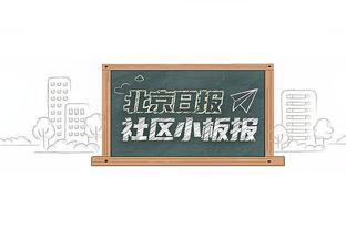 队记：预计克莱仍会打首发和关键时刻 但现在打得不好也会被换下